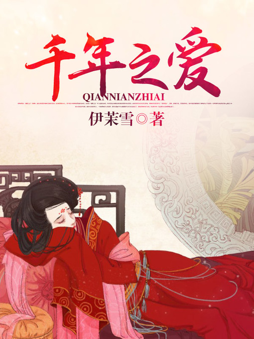 Title details for 千年之爱 by 伊茉雪 - Available